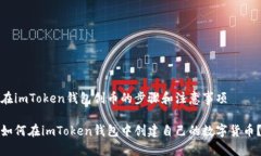 在imToken钱包创币的步骤和注意事项如何在imToke