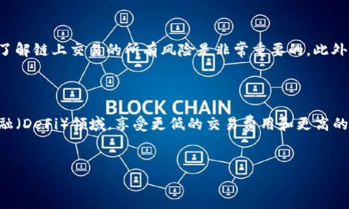 imToken钱包 是一款非常受欢迎的数字钱包，旨在为用户提供安全、便捷的数字资产管理。对许多人来说，钱包的功能和支持的币种是决定他们是否使用该钱包的关键因素之一。那么，imToken钱包是否支持薄饼（PancakeSwap）呢？ 这个问题引发了不少用户的讨论。

什么是薄饼（PancakeSwap）？

薄饼（PancakeSwap）是一种基于币安智能链的去中心化交易所（DEX），它允许用户在没有中介的情况下自由交易各种加密货币。与以太坊区块链上的Uniswap相似，薄饼提供了流动性池、交易对和流动性挖矿等功能。由于交易费相对较低，薄饼迅速获得了用户的青睐。

imToken钱包的功能

imToken钱包除了支持多种主流加密货币外，还具备多个强大的功能，包括：

ul
    li安全存储：imToken采用多重签名和硬件钱包支持，为用户提供高水平的资产安全保护。/li
    li多链支持：用户能够在一个钱包中管理不同区块链上的资产，为交易提供便利。/li
    li去中心化交易所：通过内嵌的去中心化交易所功能，用户可以直接在钱包内进行交易，无需转移资金。/li
/ul

imToken钱包支持薄饼交易吗？

在这个问题上，答案是肯定的！imToken钱包不仅支持使用薄饼交易，还允许用户直接在钱包内进行流动性挖矿和交易。这意味着用户可以在保护自己资产安全的前提下，轻松赚取收益。

如何在imToken钱包中使用薄饼？

如果你想尝试在imToken钱包中使用薄饼，以下步骤可能会对你有所帮助：

ol
    li下载并安装imToken：确保你已经在你的手机上安装了最新版本的imToken钱包。如果尚未下载，可以在App Store或Google Play找到它。/li
    li创建或导入钱包：如果你是新用户，可以选择创建一个新钱包并备份好私钥；如果你已有其他钱包，可以通过导入功能将其导入。/li
    li选择币种：点击钱包界面中的“市场”标签，你将看到支持的多种资产。在这里寻找活动的薄饼（PancakeSwap）地址。/li
    li进行交易：找到你想要交易的币种，输入交易金额，点击“交易”完成你在薄饼上的交易。/li
/ol

薄饼的优势与风险

当然，和所有的投资机会一样，使用薄饼也存在一些风险。首先，去中心化交易所虽然不需要信任中介，但用户需要对自己的操作负责。因此，了解链上交易的所有风险是非常重要的。此外，由于流动性池的性质，可能会面临滑点风险；同时，合约漏洞也可能导致资产损失。在使用薄饼进行交易时，务必谨慎选择交易对，做足功课。

总结

总体而言，imToken钱包不仅支持薄饼交易，而且还为用户提供了安全、便捷的资产管理体验。使用这一平台，用户可以轻松进入去中心化金融（DeFi）领域，享受更低的交易费用和更高的交易灵活性。我希望这篇文章对你了解imToken钱包支持薄饼的情况有所帮助。如果你还有其他问题，欢迎随时留言讨论！

imToken钱包, 薄饼, 去中心化交易所, 数字资产管理, 流动性挖矿/guanjianci
imToken钱包在数字货币和去中心化金融领域的表现相当出色，让用户管理资产变得简单明了。希望你在加密货币的海洋中能航行顺利！