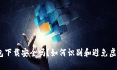 imToken钱包下载安全吗？如何识别和避免虚假软件