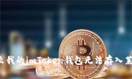 为什么我的imToken钱包无法存入莱特币？