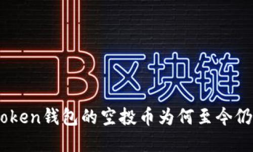 2018年12月imToken钱包的空投币为何至今仍吸引投资者关注？