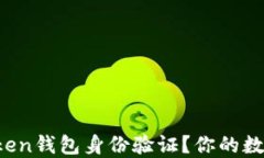 如何进行imToken钱包身份验证？你的数字资产安全