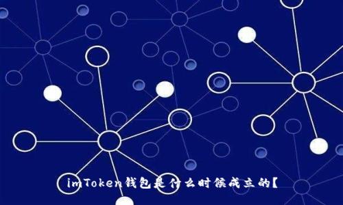 imToken钱包是什么时候成立的？
