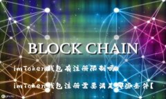 imToken钱包有注册限制吗imToken钱包注册需要满足哪