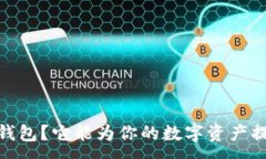 :什么是IMTOKY钱包？它能为你的数字资产提供怎样