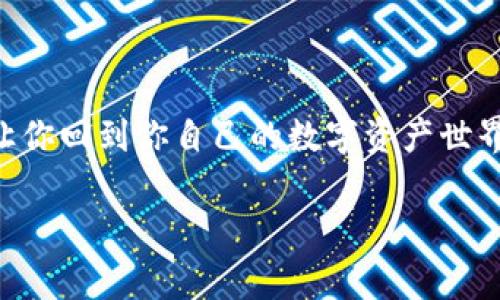 imtoken钱包码是你在使用这款数字资产钱包时至关重要的一部分。如果你不小心忘记了钱包码，别担心，下面将为你详细介绍如何找回这个重要信息。

1. imtoken钱包介绍

在开始之前，简单说一下imtoken钱包。它是一款非常流行的数字资产钱包，支持多种加密货币的存储、管理和交易。用户可以通过它安全地存储自己的私钥和助记词，保证资产的安全性。然而，由于使用频率不高或其他原因，许多用户会不小心忘记自己的钱包码。

2. 为什么会忘记钱包码？

人们总是忙忙碌碌，生活中总有一些琐事会导致我们忘记一些重要信息。例如，长期没有使用钱包、多次更换设备，或者是钱包开户时的紧张情绪，都可能让我们在关键时刻忘记钱包码。

3. 钱包码的作用

钱包码不仅是登录的凭证，还用于发送和接收交易。如果没有这个码，你的资产几乎处于无法使用的状态。因此，找回钱包码显得尤为重要。

4. 找回钱包码的步骤

如果你忘记了imtoken钱包码，可以按照以下步骤进行找回：

h44.1 检查备份信息/h4

首先，检查你是否有备份过相关信息。很多用户在注册的时候，都会将钱包相关的信息写在一个地方。这可能是一张便签纸，也可能是电子邮件中保存的信息。如果找到相关备份，按上面的信息尝试找回钱包码。

h44.2 使用助记词恢复/h4

如果你忘记了钱包码，但记得自己的助记词，也可以尝试用助记词重置钱包。助记词是一个由12个或24个单词构成的序列，用来恢复钱包。在imtoken钱包的主界面，你可以选择“恢复钱包”，然后输入助记词进行验证，这样就可以重新获得访问权限。

h44.3 通过客服支持寻求帮助/h4

如果以上两种方法都没有成功，别气馁，你还可以尝试联系imtoken的客服支持。客服会根据流程帮助你确认身份，并提供进一步的帮助。在联系之前，确保你能提供相关的信息，比如注册时的邮箱、手机号等，以便客服核实你的身份。

5. 预防措施

一旦找回了你的钱包码，未来如何避免再次遗忘呢？这里有几个小贴士：

h45.1 定期备份/h4

养成定期备份钱包信息的习惯，可以有效避免信息丢失。你可以在云端、U盘或其他安全的地方保存相关信息。

h45.2 使用密码管理工具/h4

如果你觉得手动备份不够安全，可以考虑使用一些密码管理工具。这些工具可以安全地存储你的钱包信息，让你随时能够访问信息。

h45.3 性能监控与提醒/h4

设置一些提醒，定期查看自己的钱包状态。这样不仅能提醒自己钱包信息，也能有效关注资产的变化。

6. 总结

忘记imtoken钱包码的情形虽常见，但只需按部就班地采取措施，还是可以有效找回的。无论是通过备份信息、助记词还是联系客服，总有一种途径能让你回到你自己的数字资产世界。每个人都有可能需要这些信息的帮助，因此务必要尽量保持对钱包信息的敏感与关注。希望这些信息能帮到你，让你的数字资产管理之旅更加顺利！

imtoken钱包, 找回钱包码, 钱包安全, 资产管理, 助记词/guanjianci