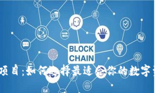 imToken钱包项目：如何选择最适合你的数字资产管理工具？