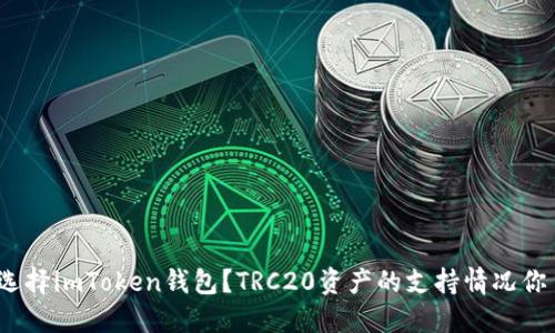 : 为何选择imToken钱包？TRC20资产的支持情况你了解吗？