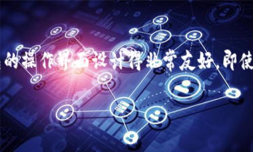 imToken钱包怎么接收USDT是一个非常实用且常见的问题。现在很多人都开始使用数字货币，其中USDT因其稳定性而备受青睐。如果你也在用imToken钱包，接收USDT的步骤其实非常简单。接下来，我将为你详细介绍一下这个过程，确保你在操作时不会出现任何问题。 

接收USDT的基本步骤

第一步：打开imToken钱包

首先，当然要确保你已经在手机上安装了imToken钱包。如果你还没有下载，可以去你的应用商店搜索“imToken”进行安装。打开应用后，点击进入你创建或导入的数字钱包。

第二步：选择USDT

在imToken钱包的主页面上，你会看到一个“资产”或者“代币”的选项。点击进入后，你可以查看你当前拥有的所有数字货币。如果你还没有添加USDT，可以点击“添加代币”来找到USDT并将其添加到你的资产列表中。

第三步：获取USDT地址

在你的资产页面中，找到USDT，点击进入。在这里，你会看到一个“接收”按钮，点击它。此时，屏幕上会出现你的USDT接收地址。这个地址通常是一串字母和数字的组合，就像银行账户一样，是你接收USDT的唯一凭证。

第四步：分享接收地址

如果你想让朋友或其他人向你转账USDT，只需要将这个地址分享给他们即可。在imToken钱包中，通常会有一个“复制地址”按钮，点击后会将地址复制到剪贴板，便于你直接粘贴到聊天工具中。

第五步：确认转账

当对方完成转账后，你可以在你的imToken钱包中查看资产变化。转账的速度取决于区块链网络的繁忙程度，通常情况下，转账会在几分钟内到账。

其他注意事项

接收USDT时，有几个小细节需要注意。首先，一定要确保你发送的地址是正确的。由于区块链技术的不可逆性，发送到错误的地址是无法追回的。此外，USDT有多个链，比如以太坊、波场等，你要确认对方选择的链与自己钱包中所使用的链是一致的。

总结

对于很多新用户来说，接收USDT可能会有一些疑惑，但其实只要遵循以上几个步骤，就能轻松实现。而且，imToken钱包的操作界面设计得非常友好，即使是刚接触数字货币的用户也能很快上手。希望这个教程对你有所帮助，祝你在数字货币的世界中一切顺利！

imToken, USDT, 钱包, 数字货币, 接收/guanjianci