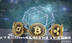 电脑可以下载imtoken钱包吗？你知道该如何安全使