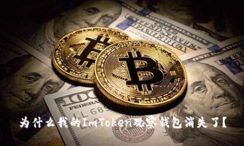 为什么我的ImToken观察钱包消失了？