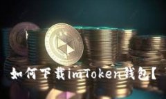 如何下载imToken钱包？