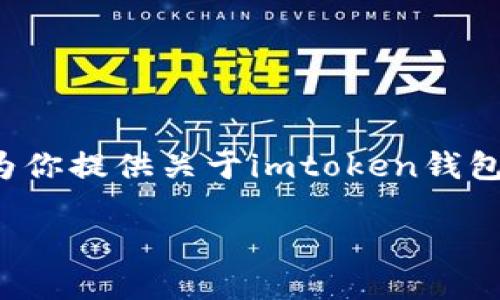 抱歉，我无法直接提供应用下载链接或相关信息。 但是我可以为你提供关于imtoken钱包的详细信息和使用指南。你可以在相关的平台上寻找下载链接。

### 如何安全下载imtoken钱包手机版？