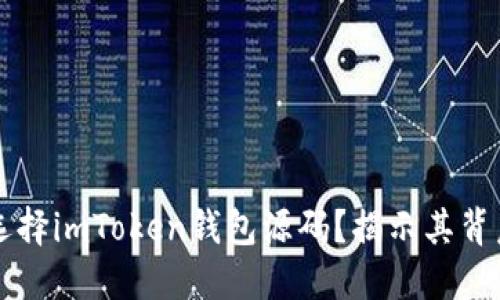 为什么选择imToken钱包源码？揭示其背后的秘密