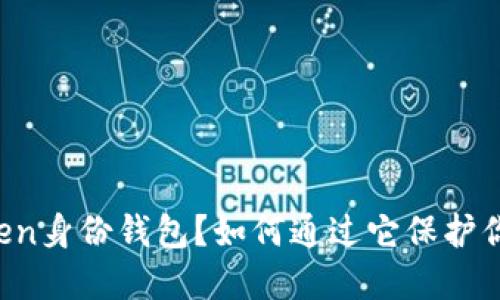 什么是imToken身份钱包？如何通过它保护你的数字资产？