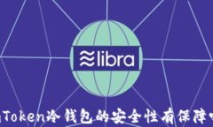 imToken冷钱包的安全性有保障吗？
