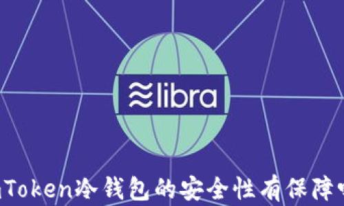 
imToken冷钱包的安全性有保障吗？