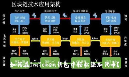 如何在ImToken钱包中轻松添加代币？