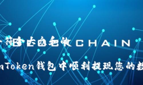 思考一个符合大众和的

如何在imToken钱包中顺利提现您的数字资产？