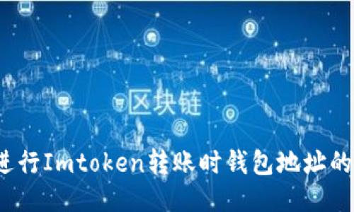 如何进行Imtoken转账时钱包地址的转换？