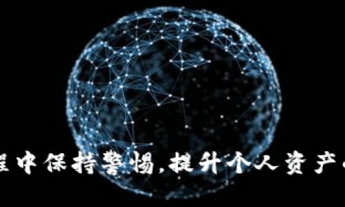  如何安全获取正版imToken钱包的下载链接？ / 

 guanjianci imToken钱包, 正版下载, 加密货币, 数字资产, 钱包安全 /guanjianci 

引言
在如今的数字时代，越来越多的人开始关注和使用 b 加密货币，而安全可靠的钱包变得尤为重要。imToken作为一款广受欢迎的 b 数字资产钱包，其强大的功能和良好的用户体验吸引了大量用户。不过，很多人对如何获取 b 正版下载链接感到困惑，尤其是网络上充斥着各种不明来源的下载资源，这让人很难判断哪个是真正的安全版本。那么，如何才能安全地下载到正版的imToken钱包呢？本文将为您揭开其中的秘密。

为什么选择imToken钱包？
在众多的加密货币钱包中，imToken凭借其独特的功能和用户友好的界面，成为了许多币圈新手和老手的首选。它支持多种币种，使用户不仅能够存储比特币，还能管理以太坊及其他ERC-20代币。同时，imToken也平衡了安全性和可操作性，让用户即使是初学者也能轻松上手。

除了功能丰富，imToken还具备了强大的安全系统。它采用了多重安全机制，如私钥不出境、指纹解锁等，充分保障用户的资产安全。而且，imToken团队有多个专业的安全审计机构进行定期检查，以确保产品没有漏洞。

如何找到正版的下载链接？
在下载imToken之前，首要任务就是找到其官方网站。避免点击不明来源的链接，尤其是在社交媒体或者论坛上看到的那些“推荐”帖子，因为它们可能是钓鱼网站，甚至导致您的资产被盗。常见的正规下载途径有：
ul
    li官方网站：直接访问imToken的官方网站，一般都会有最新版本的下载链接。/li
    li应用商店：如果你是使用iOS或Android设备，可以在App Store或Google Play Store中进行搜索，确保下载官方应用。/li
/ul

安装imToken的步骤
一旦找到官网或应用商店的下载链接，接下来的步骤就很简单了。以下是安装的基本步骤：
ol
    li下载应用：点击下载链接，等候文件下载完成。/li
    li安装应用：根据提示进行安装，安卓用户需要允许安装来自未知来源的应用，iOS用户则可以直接安装。/li
    li注册账户：打开应用后，按照提示注册账户，您可以选择创建新钱包或导入已有钱包。/li
    li备份私钥：不论您是创建新钱包还是导入旧钱包，务必记住备份您的私钥和助记词，这一点极其重要。/li
/ol

在这个过程中， 请耐心和仔细，因为一旦丢失了这些关键信息，找回钱包可能会非常麻烦。

注意安全事项
在使用imToken或任何数字资产钱包时，安全始终是第一位的。您可以采取以下措施来提高安全性：
ul
    li定期更新：确保您下载的应用保持在最新版本，定期检查是否有安全更新。/li
    li开启两步验证：为您的账户开启两步验证，这样即使有人知晓您的密码，也无法轻易获得您的账户权限。/li
    li谨慎交易：在进行数字资产交易时，确保仔细核对对方信息，以防诈骗。/li
/ul

常见问题解答
在下载和使用imToken钱包的过程中，用户可能会遇到一些常见问题，以下是几个咨询较多的点：

h41. 为什么我的imToken钱包无法打开？/h4
如果您碰到这种情况，首先请确认您下载的是最新版的imToken，老版本可能会存在兼容性问题。其次，检查您的网络连接是否正常，网络问题也可能导致应用无法正常加载。

h42. 如何恢复我的imToken钱包？/h4
如果您丢失了设备或卸载了应用，可以通过助记词或私钥恢复钱包。在应用的打开界面，选择“导入钱包”，输入您的助记词或私钥即可恢复。

h43. imToken支持哪些币种？/h4
imToken钱包支持比特币、以太坊及数千种ERC-20代币，用户可以在应用内自由管理这些资产。

总结
在数字资产迅速发展的今天，选择一款安全可靠的钱包显得尤为重要。imToken不仅功能丰富，同时在安全性上也值得信赖。通过以上步骤，您可以安全地获取到正版的imToken钱包，并且在使用过程中保持警惕，提升个人资产的安全性。希望通过本文的介绍，您能够更顺利地下载并使用imToken钱包，如此，您的数字资产管理将更加得心应手！