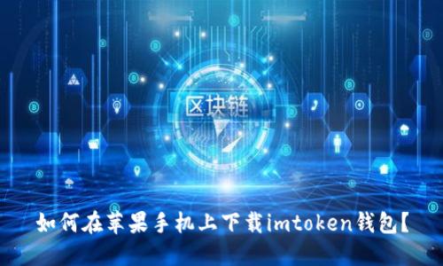 如何在苹果手机上下载imtoken钱包？