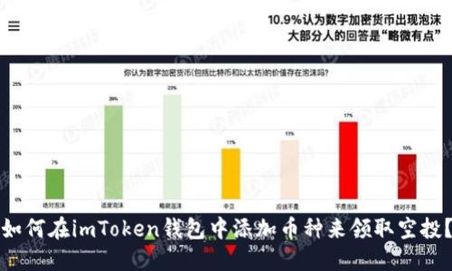 如何在imToken钱包中添加币种来领取空投？