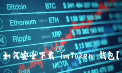 如何安全下载 imToken 钱包？