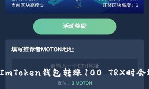 为什么在使用ImToken钱包转账100 TRX时会遇到多签问题？