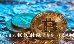 为什么在使用ImToken钱包转账100 TRX时会遇到多签问
