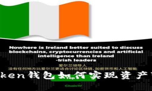 imToken钱包如何实现资产变现？