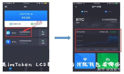 什么是imToken LCS钱包？它与传统钱包有哪些不同？
