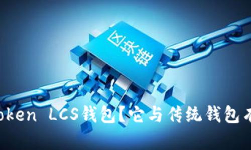 什么是imToken LCS钱包？它与传统钱包有哪些不同？