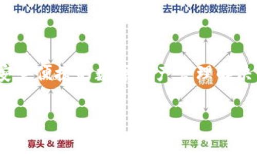 jiaotu如何下载和使用imToken钱包？/jiaotu  
imToken, 钱包下载, 加密货币, 区块链, 数字资产/guanjianci  

引言  
在当今这个数字化飞速发展的时代，很多人开始关注加密货币和区块链技术。而作为其中一种流行的加密货币钱包，imToken无疑吸引了许多用户的目光。但对不少新手来说，如何下载和使用imToken钱包，可能依然是一个难题。那么，怎么才能简单方便地下载安装这个钱包呢？接下来，我们来探讨一下这个话题。  

什么是imToken钱包？  
首先，咱们来了解一下imToken钱包。imToken是一个集数字资产管理、交易、DApp浏览等功能于一身的多链数字资产钱包。简单来说，它不仅可以帮助你存储和管理各种加密货币，比如以太坊、比特币等，还能让你方便地访问去中心化应用（DApp）。对于初学者来说，imToken提供了一个用户友好的界面，让你可以轻松上手。  

下载安装imToken钱包的步骤  
那么，具体该如何下载biimToken/i钱包呢？其实过程非常简单，以下是详细的步骤。  

h41. 访问官网或应用商店/h4  
首先，你需要找到imToken的官网下载链接或者直接在你的手机应用商店中搜索“imToken”。无论是Android还是iOS，官方都提供了相应的下载版本。记住，一定要确保下载的是官方正版，以免遭遇安全问题。  

h42. 下载并安装/h4  
点击下载后，位于你的设备上会自动开始下载。下载完成后，按照提示进行安装。对于大多数用户来说，安装过程相对简单，只需按照步骤点击“下一步”即可。  

h43. 创建钱包或导入钱包/h4  
安装完成后，你可以选择创建一个新钱包或者导入已有的钱包。如果你是新手，建议先创建一个新钱包。记得在创建过程中，记录好你的助记词，这可是你恢复钱包的关键。  

h44. 设置安全密码/h4  
下一步，你需要设置一个安全密码。这一步也非常重要，因为它是保护你的数字资产的第一道防线。选择一个既不易猜测又容易记住的密码，千万不要和别人分享哦。  

imToken钱包的主要功能  
安装完成并创建好钱包之后，你就可以开始使用imToken提供的多种功能了。这里我简单介绍一下几个主要的功能，同时分享一些使用的小技巧。  

h41. 资产管理/h4  
imToken支持多种不同的数字资产管理，用户可以在一个地方轻松查看和管理他们的加密货币。通过简单的界面，你可以一目了然地看到自己的资产状况。  

h42. DApp浏览/h4  
作为一个现代化的钱包，imToken还提供了DApp浏览功能。你可以访问到许多去中心化应用，比如DeFi（去中心化金融）平台、NFT市场等。这意味着你可以直接通过钱包进行投资和交易，不用再切换到其他平台，非常方便。  

h43. 安全性保障/h4  
imToken十分注重用户的安全性。在创建钱包时生成的助记词，只有你本人能够访问。因此，妥善保管这个助记词非常重要。此外，imToken还支持生物识别技术，比如指纹解锁，大大增强了账户的安全性。  

使用imToken钱包的小贴士  
在你习惯使用imToken钱包的过程中，有一些小贴士可以帮助你提升使用体验，让你更加得心应手。  

h41. 定期备份助记词/h4  
虽然已经提到过助记词的重要性，但这里再强调一下，定期备份你的助记词是非常必要的。可以写在纸上放在安全的地方，确保随时可以找得到。  

h42. 了解收费标准/h4  
在进行交易时，了解每一种币的手续费是很重要的。这可以帮助你在入场和出场时做出更明智的选择，避免不必要的损失。  

h43. 加入社群获得支持/h4  
选择加入一些imToken的用户社群，例如微信群或者Telegram群，不仅可以获取最新的更新信息，还可以向其他用户请教问题，互相交流经验。  

总结  
通过以上的介绍，相信你现在对如何下载和使用imToken钱包有了更清晰的了解。无论你是加密货币的新手还是老手，imToken都能为你提供一个安全便捷的数字资产管理解决方案。希望你能够尽快上手，享受这一新的数字生活。  

如果在使用中有任何疑问，不妨随时去找相关的社区或者官方支持进行咨询。毕竟，探索数字货币的世界，我们永远有新的东西可以学习和体验！