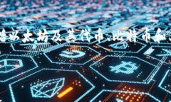 imToken钱包是一款广泛使用的数字货币钱包，用户