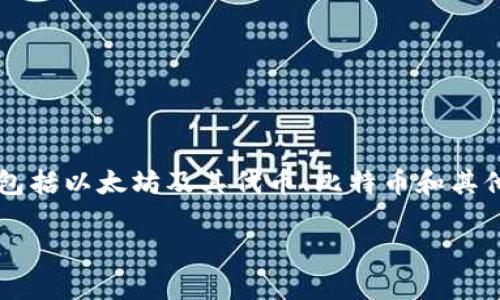 imToken钱包是一款广泛使用的数字货币钱包，用户可以利用它来管理多种加密资产，包括以太坊及其代币、比特币和其他一些区块链上的代币。那么，大家更关心的一个问题就是：imToken钱包属于什么链呢？

imToken钱包属于哪个区块链？