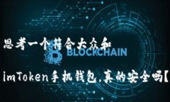 思考一个符合大众和imToken手机钱包，真的安全吗