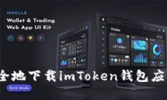 如何安全地下载imToken钱包应用程序？