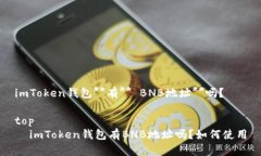 imToken钱包**有** BNB地址**吗？top    imToken钱包有