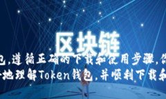 xiaoti如何安全高效地下载Token钱包？/xiaotiToken钱包
