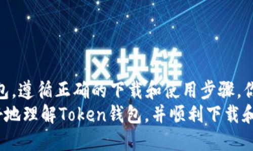 xiaoti如何安全高效地下载Token钱包？/xiaoti
Token钱包, 数字货币, 钱包下载, 加密货币, 区块链/guanjianci

什么是Token钱包？
在数字货币的世界里，Token钱包就像是你用来存放现金的银行账户。简单来说，Token钱包是一种安全的应用程序，允许你存储、管理和交易各种加密货币。例如，比特币、以太坊等。随着区块链的普及，越来越多的人开始关注如何有效、安全地获取和使用这些加密资产，而Token钱包正是其中的重要一环。

为什么选择下载Token钱包？
那么，为什么需要下载Token钱包呢？首先，使用Token钱包可以让你更好地控制自己的数字资产。在中心化交易所，你的资产是由平台来控管的，但在个人钱包中，你拥有完全的掌控权。此外，Token钱包通常提供额外的安全功能，比如双重验证，加密存储等，可以有效防止黑客攻击和诈骗。

Token钱包的优势
下载Token钱包的好处可不止于此，以下几点尤为突出：
ul
  li易用性：大多数Token钱包都有友好的用户界面，适合各类用户操作。/li
  li资产管理：用户可以轻松地管理自己的多种资产，包括接收、发送和交易。/li
  li安全性：采用高强度加密技术，确保用户信息与资金的安全。/li
  li跨平台支持：许多Token钱包支持多种操作系统，让用户可以在手机、平板、和电脑等设备上使用。/li
/ul

如何选择合适的Token钱包？
选择合适的Token钱包是非常关键的一步。市场上有很多钱包供你选择，包括热钱包和冷钱包。热钱包是连接互联网的，适合日常使用；而冷钱包则是断网的，适合长期存储大额资产。
在选择时，可以考虑以下几个方面：
ul
  li安全性：查看钱包是否具备双重认证和多重签名等安全措施。/li
  li支持的币种：确保钱包支持你想要使用的币种。/li
  li用户评价：查看其他用户的评价和反馈，确保钱包的可靠性。/li
/ul

Token钱包怎么下载？
接下来，我们来详细讨论一下如何下载Token钱包。一般步骤如下：
ol
  li选择平台：首先，你需要确定在什么设备上使用钱包，比如手机、平板，还是电脑。/li
  li访问官方网站：为了确保下载的安全性，务必从Token钱包的官方网站进行下载。切忌通过不明链接或第三方平台下载。/li
  li下载APP：找到适合你设备的版本进行下载。对于手机用户，可以直接在应用商店中搜索“Token钱包”。/li
  li安装并设置：下载完成后，按照提示进行安装。一些钱包可能会要求你设置密码或备份助记词，一定要妥善保管这些信息。/li
/ol

使用Token钱包的注意事项
虽然Token钱包提供了便利，但在使用时也要保持警惕。以下是一些重要的建议：
ul
  li定期更新：钱包软件常常会发布安全更新，确保你的钱包始终处于最安全的状态。/li
  li避免公共网络：尽量避免在不安全的公共Wi-Fi网络上进行任何交易，以免信息被窃取。/li
  li备份信息：不要忘记定期备份你的钱包信息，以防万一。/li
/ul

总结
总的来说，Token钱包是管理你数字资产的重要工具。通过安全、便捷的方式，它可以帮助你有效地存储和交易加密货币。选择合适的钱包，遵循正确的下载和使用步骤，你将在这个数字货币的世界中游刃有余。不过，要记得，无论技术多么先进，安全意识始终是最重要的。
最后，无论你是刚刚踏入加密货币领域的新手，还是老练的投资者，Token钱包都能为你提供出色的支持和保障。希望本文能帮助你更好地理解Token钱包，并顺利下载和使用它。祝你在数字货币投资的旅程中一路顺风！