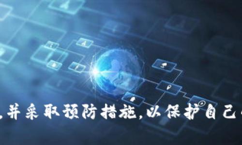   imToken 钱包会被冻结吗？如何避免这一风险？ / 

 guanjianci imToken, 冻结, 钱包安全, 用户指南, 数字资产 /guanjianci 

引言
在数字货币的浪潮中，各类数字钱包如雨后春笋般涌现。而在这些钱包中，imToken以其便捷性和安全性受到了很多用户的青睐。但不少用户在使用过程中，常常会有这样的疑问：imToken钱包是否会被冻结？如果会，该如何避免？接下来，让我们一起深入探讨这个话题。

imToken 钱包的基本功能
要理解imToken钱包是否会被冻结，首先需要对它的基本功能有所了解。imToken是一款以太坊钱包，支持多种数字资产的存储和管理。此外，它还支持交易、DApp浏览和Token的交换等功能。这些功能使得imToken在用户中获得了良好的口碑，也为其带来了大量的活跃用户。

为什么钱包会被冻结？
尽管imToken的使用体验非常好，但是用户仍然需要了解一些可能导致钱包被冻结的原因。实际上，钱包被冻结的情况在区块链世界中并不少见，主要原因包括：
ul
    li安全问题：如果钱包被认为存在安全隐患，例如涉及到欺诈活动、白名单未通过等，系统可能会采取冻结措施。/li
    li法律合规：一些国家或地区对数字资产有严格的法律法规，如果钱包存在违反这些法规的行为，也可能会导致被冻结。/li
    li用户行为：某些用户的行为可能被判定为可疑，比如执行频繁的交易、使用无关联账户进行操作等，这些都可能被系统标记。/li
/ul

如何避免钱包被冻结？
那么，用户该如何有效避免imToken钱包被冻结的风险呢？以下是一些实用的建议：
h41. 注意账号安全/h4
保持账户安全是第一步。使用strong复杂的密码和两步验证/strong都能有效保护你的账户，防止被恶意攻击和盗取。

h42. 了解和遵守规范/h4
在使用imToken钱包时，了解所在国家或地区的相关法律法规，切勿涉及任何违法行为，确保自己的交易合规。

h43. 避免可疑交易/h4
如果你的交易看起来过于频繁或者有其他可疑之处，可能会引起系统的警觉，因此要以常规方式进行转账交易。

h44. 定期检查钱包状态/h4
定期查看你的钱包状态，确保没有异常活动。如果发现问题，及时采取措施，或者直接联系imToken客服。

h45. 参与社区交流/h4
参与imToken官方社区，可以及时获取相关的风险提示和建议，学会如何更好地使用钱包。

被冻结后该怎么办？
即便做了充分的预防措施，有时也有可能面临钱包被冻结的情况，这时该如何处理呢？
ul
    li联系客服：首先，要尽快联系imToken的客服，了解被冻结的具体原因，并寻求解冻方案。/li
    li提供必要信息：在联系客服时，准备好个人信息及钱包相关信息，有助于客服快速找到你的账户，解决问题。/li
    li切勿尝试绕过冻结：如果账户被冻结，切忌尝试使用其他方法绕过这一状态，因为这可能会导致更严重的后果。/li
/ul

总结
总体来说，imToken作为一款数字钱包，在手续费低、转账迅速等方面具有显著优势，但也不乏一定的风险。用户要时刻保持警惕，了解可能导致钱包被冻结的各种原因，并采取预防措施，以保护自己的数字资产安全。同时，即使遇到问题，也不要慌张，及时寻求官方帮助才能更快地解决问题。希望每一个使用imToken钱包的用户都能拥有一个安全、顺畅的使用体验。