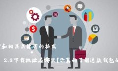 自己思考和相关关键词的格式imToken 2.0下载地址在