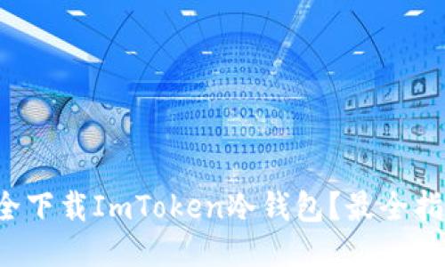 如何安全下载ImToken冷钱包？最全指南来了！