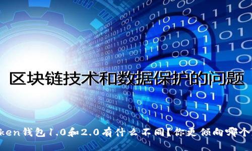 imToken钱包1.0和2.0有什么不同？你更倾向哪个版本？