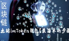 : 如何下载以太坊imToken钱包？最简单的步骤你了