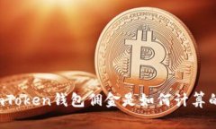 imToken钱包佣金是如何计算的？