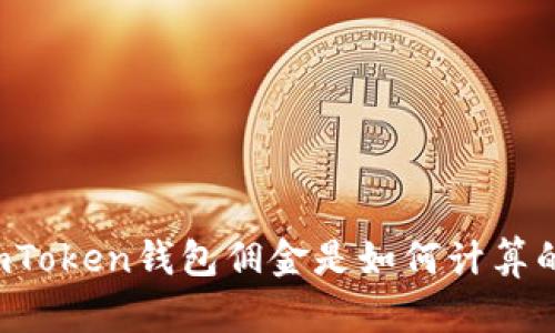 imToken钱包佣金是如何计算的？