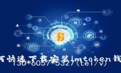 如何快速下载安装imtoken钱包？