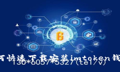 如何快速下载安装imtoken钱包？